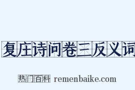 复庄诗问卷三反义词是什么意思的图片